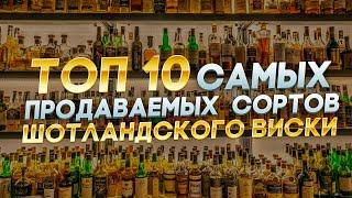 ТОП 10 САМЫХ ПРОДАВАЕМЫХ ШОТЛАНДСКИХ ВИСКИ ЗА 2022 ГОД