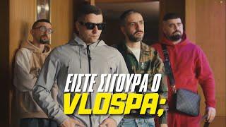 Είστε σίγουρα ο VLOSPA;