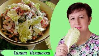 Салат Пекиночка. Рецепт самого вкусного салата. Вы такого еще точно не готовили.