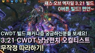 [POE 3.21] CWDT 냥냥펀치 오컬티스트 무작정 따라하기 (초보용 빌드 아님 주의)