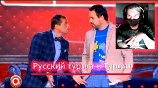 "Русский турист в Турции" ("The case at the reception of a Turkish hotel") | РЕАКЦИЯ на Comedy Club