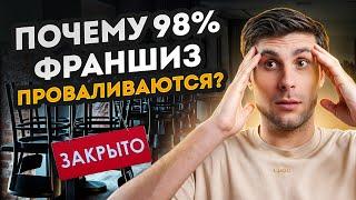 Как ПРАВИЛЬНО выбрать ФРАНШИЗУ и не прогореть в первые месяцы? / Главные признаки УСПЕШНОЙ франшизы!