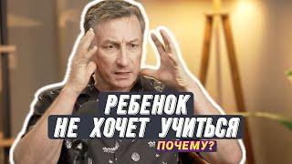 Почему ребенок не хочет УЧИТЬСЯ?