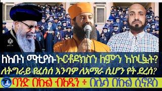 ለአቡነ ማቲያስ| ኦርቶዶክስን ስለምን አኮረፏት?|ለትግራይ የፈሰሰ እንባዎ ለአማራ ሲሆን የት ደረሰ?/ባንድ በኩል ሲኖዶስ-በሌላ በኩል ብአዴን