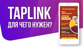 Для чего нужен Taplink. Скрытые возможности Таплинк.