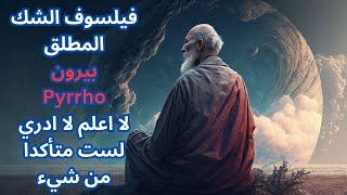 بيرون Pyrrho مؤسس مذهب الشك المطلق /  the Skeptical school