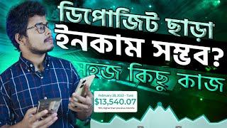 ডিপোজিট ছাড়া ইনকাম সম্ভব? How to earn money from easy job