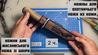 DIY. Кожаные ножны своими руками. Ручная работа. 2 часть.