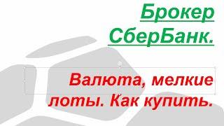 Брокер СберБанк. Валюта, мелкие лоты. Как купить.