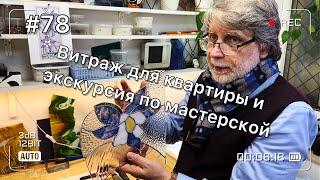 Как делают витраж для нашей старинной квартиры? Экскурсия в мозаичную мастерскую