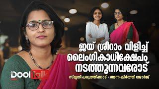 Smruthy Paruthikkad | ജയ് ശ്രീരാം വിളിച്ച് ലൈംഗികാധിക്ഷേപം നടത്തുന്നവരോട് | Dool Talk