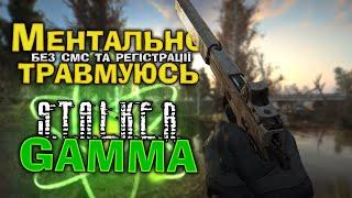 S.T.A.L.K.E.R.: GAMMA [] Українською – Шо, знову? Стрім 1