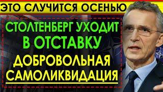 Столтенберг уходит в отставку: Европа на грани саморазрушения! Найден преемник в НАТО!