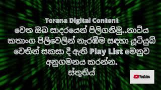 Torana Digital Content වෙත ඔබ සාද⁣රයෙන් පිලිගනිමුනාට්‍ය කතාංග පිලිවෙලින් නැරඹීම සඳහා යූටියුබ් වෙතින්