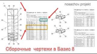 Создание сборочных чертежей Базис 8