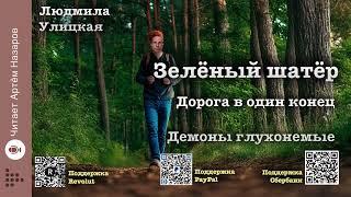 Л. Улицкая  "Зелёный шатёр" | Главы 23 и 24| читает А. Назаров