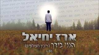 ארז יחיאל | ריבון העולמים הנני בידך | EREZ YECHIEL