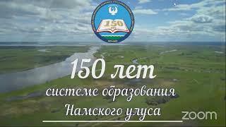 Пленарное заседание февральского совещание работников образования Намского улуса