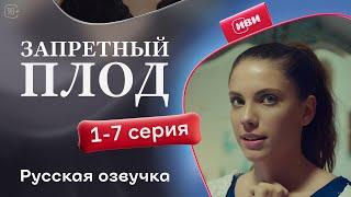 Запретный плод - 1-7 серия! Русский дубляж