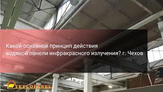 Какой основной принцип действия водяной панели инфракрасного излучения? г. Чехов