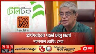 বিনা খরচে বাংলালিংকের সিমে মিলবে টেলিটক নেটওয়ার্ক | Banglalink | Teletalk | Mustafa Jabbar |Somoy TV