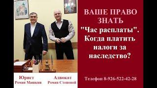 «Час расплаты». Когда платить налоги за наследство? #налоговоеправо #вашеправознать #юрист #право