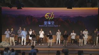 611 worship｜I Give You Glory / Shout To The Lord / Hallelujah to the Lamb｜20190713