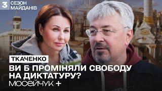 Мосейчук + Олександр Ткаченко. Між двох Майданів: еліта і народ, свобода слова і олігархи