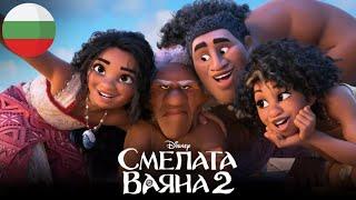 Moana 2 - What Could Be Better Than This? (Bulgarian/български) [LQ]