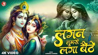 लगन तुमसे लगा बैठे | Lagan Tumse Laga Baithe | Krishna Bhajan | Hindi Bhakti Song | 369 Music Bhakti