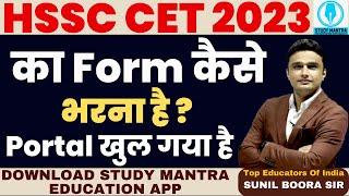 hssc cet 2023 का Form कैसे  भरना है Portal खुल गया है #hssc #hssccet #haryana #sunilboorasir #cet