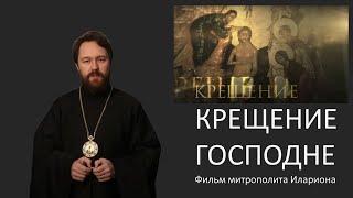 КРЕЩЕНИЕ ГОСПОДНЕ. Фильм митрополита Илариона. Цикл «Церковные праздники»