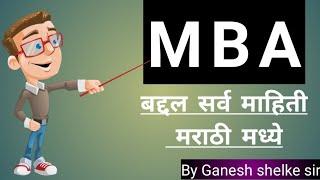 MBA : complete information in Marathi / MBA बद्दल संपूर्ण माहिती मराठी मध्ये