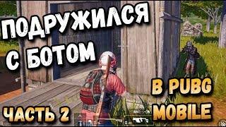 ЧТО БУДЕТ ЕСЛИ ОХРАНЯТЬ БОТА ВСЮ ИГРУ В PUBG MOBILE? ПОДРУЖИЛСЯ С БОТОМ ЧАСТЬ 2