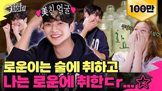 [EP.13] Outstandingly handsome Rowoon, he drinks an outstanding amount? #StreetAlcoholFighter2 Ep.13