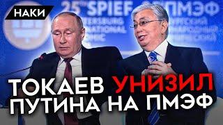 Провальное выступление Путина на ПМЭФ. Демарш президента Казахстана Токаева