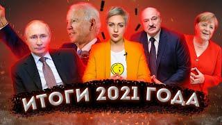 Итоги 2021 года