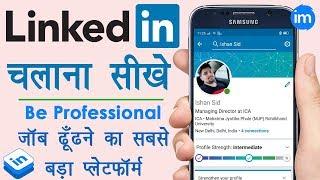 How to Use Linkedin Full Guide in Hindi - LinkedIn पर अकाउंट कैसे बनाये? | Linkedin in Hindi