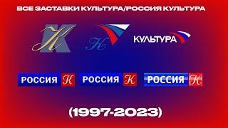 Все заставки Культура/Россия К (1997-2023)