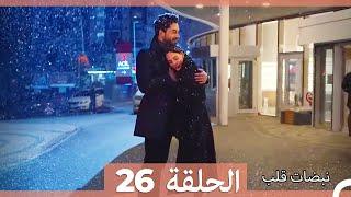 مسلسل نبضات قلب - الحلقة 26