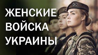 ЖЕНСКИЕ ВОЙСКА УКРАИНЫ  Военный парад в Киеве  1 октября - День защитников и защитниц Украины