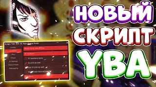 Новый СКРИПТ на Your Bizzare Adventure в Роблокс | Новые ЧИТЫ на Your Bizzare Adventure в Roblox