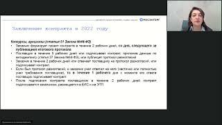 17.03.2022 Заключение исполнение изменение и расторжение контрактов по 44 ФЗ