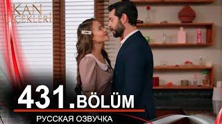 Кровавые цветы 431 на русском языке. Новый турецкий сериал // обзор