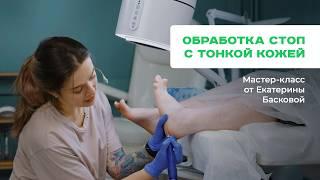 Техника обработки стопы с тонкой кожей в педикюре. Мастер-класс от Екатерины Басковой.