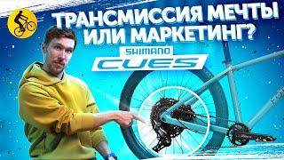 Shimano Cues. Трансмиссия МЕЧТЫ или МАРКЕТИНГ? Почему она нужна всем? # Переключатели для велосипеда