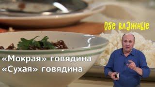 Кухня по заявкам | «Мокрая» говядина. «Сухая» говядина | Илья Лазерсон