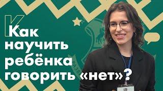 Как научить ребенка говорить "нет" и расставлять личные границы? Обучение детей гибким навыкам