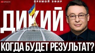 ДИКИЙ: НА КАКИХ УСЛОВИЯХ УКРАИНА ПОЙДЕТ НА ПЕРЕГОВОРЫ? ПУТИН ЗАЯВИЛ О КОМПРОМИССАХ / ПРЯМОЙ ЭФИР