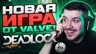 ЗАШЛИ В НОВУЮ ИГРУ ОТ VALVE - DEADLOCK! ЭТО ШЕДЕВР!